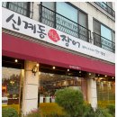 신계동장어 이미지