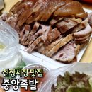신장1로3번길 | 신장시장 가성비 좋은 중앙족발, 현지인 저렴한 맛집