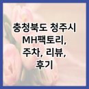 충청북도 청주시 MH팩토리, 주차, 리뷰, 후기