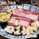 조마루로285번길 45 | [부천] 부천 신중동 고기 맛집 육가공장 강추 후기 (또또또간집)