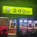 고려당제과점