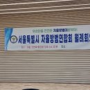 서울특별시 자율방범연합회 3월 월례회의 개최 이미지