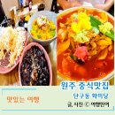 짬뽕이 맛있는 원주중식맛집 단구동 화미당짬뽕 원주점