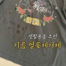 유성세탁소2 | 얼룩제거제 기름 얼룩제거 실사용 후기