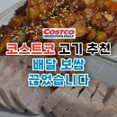 11545-06-02-18 | 코스트코 삼겹살 어디까지 먹어봤니? 배달보쌈 끊게 만든 국산 냉장돈육 삼겹살 도매 후기