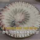 경주 감포 횟집 한반도회대게직판장 풍성한 기본상차림