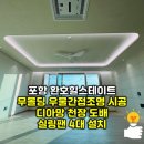 36.오도B | 포항 환호힐스테이트 아파트 무몰딩 우물간접조명과 실링팬 총 4대 설치 후기