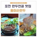 동이국수집 | 경기도 포천 맛집 남편과 만두전골 맛집 동이손만두 재방문