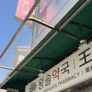 오늘약국 | 남대문시장 왕솔약국 영양제 가격 비맥스 콘드로이친 온누리 후기