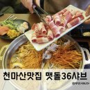 맷돌36샤브샤브