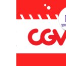 [전국] CGV 영화 할인 대리예매(실시간 전송) 이미지