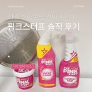 핑크스터프 페이스트/폼/토일렛 클리너, 찐 내돈내산 후기(주방, 욕실 청소)