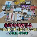 엔비테라피 행복점 | 우리아이연구소 처음선물 11차 개봉기 및 구성품 푸짐해요 ♩