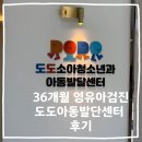 11650-16-36-6 | 32개월아이의 36개월 영유아검진 [도도소아과 발달센터 영유아검진] 예약 및 후기