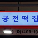 궁전떡집 이미지