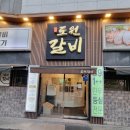 진영도원갈비