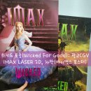 아이맥스 (IMAX) | 위키드 포굿(Wicked For Good) 아이맥스 포스터: 광교CGV IMAX LASER 2D 후기