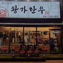 왕가한우 이미지