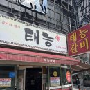 태능갈비 | 부산 동래 온천장역 허심청 갈비 맛집 고깃집 태능갈비 후기