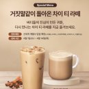 커스텀커피 안성점 | 스타벅스 차이 티 라떼 재출시, 전설의 음료가 돌아왔다!