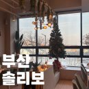 앤유PC기장일광점 | 숨은 오션뷰 양식 맛집 부산 기장 솔리보 솔직후기