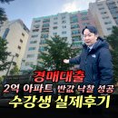 부동산경매기술전문학원 | 경매대출 감정가 2억아파트 반값에 낙찰 성공한 수강생 실제후기