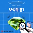 [와이즈만평촌센터] 여름방학맞이 과학 특강 미리보기_보석특강1