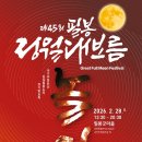 임실필봉농악 | [전북제일신문] 임실필봉농악 ‘제45회 필봉 정월대보름놀이’ 기대↑