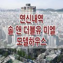 연신내역 솔 앤 더블유 미엘 모델하우스 분양가 GTX A노선 3호선 6호선 역세권 오피스텔 분양 홍보관 이미지