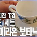 [포트메리온 보타닉가든 뉴 커피잔 T형 6인조세트] 따뜻한 핸드드립 커피에 잘 어울릴 것 같은 찻 잔 세트. 이미지