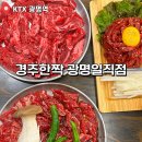 경주한짝 | 광명역 소고기 소갈비살 경주한짝 내돈내산 솔직후기 양념은 비추