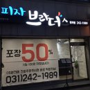 한맥보습학원 | 피자브라더스 정자점 크리미 쉬림프R 피자 방문포장 50% 할인으로 만원도 안되는 가격!