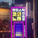 압구정 노래연습장 이미지