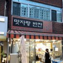 맛자랑반찬집
