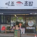 미조초밥 이미지