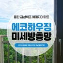 금성아파트 | 동탄미세방충망 금성백조 예미지아파트 방충망교체 사례