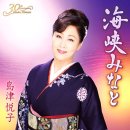 海峡みなと - 島津悦子 [카이쿄오 미나토 - 시마즈 에츠코] 동영상 附 이미지