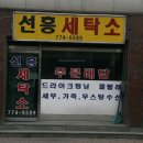 선흥세탁소 이미지