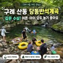 당동반석계곡 | 전남 구례, 산동계곡 반반한 바위와 수심 깊은 웅덩이 물놀이 후기 / 평상 없음 [당동반석계곡]