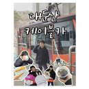 아이랑함께 다녀온 대둔산케이블카 후기