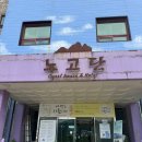 모텔황금정원 | 구례 지리산 가성비 호텔추천, 노고단 게스트하우스 호텔/ 흑돼지구이 부엔까미노