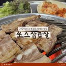 쏘스삼겹살 - 영등포구 버드나루로19길 5 | 당산 삼겹살 맛집 / 쏘스삼겹살전문점 노포 감성 김치라면, 국밥까지 인생 고기집 발견