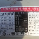 단상모터(동아전기 2.2KW 3마력):판매완료 이미지