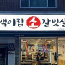 거성갈비살 이미지
