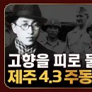 '무장 폭동'이 통일 운동? 4·3 주역 김달삼 이미지