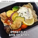 슬로 - 시흥시 은계중앙로 310 | 식닥관리 중 구미 샐러드정기배송 슬로밀 먹어본 솔직 후기