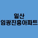 진흥아파트 | 일산 임광진흥아파트 설치 후기!