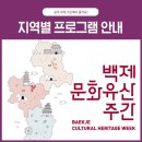 백제 문화유산 주간 --백제 유산지구 전역 이미지