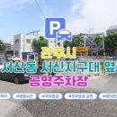 서신 공영주차장 이미지
