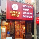 청계-3 | 종로3가역 카페 “아마츄어작업실 청계점” 어때요?